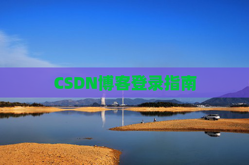 CSDN博客登录指南